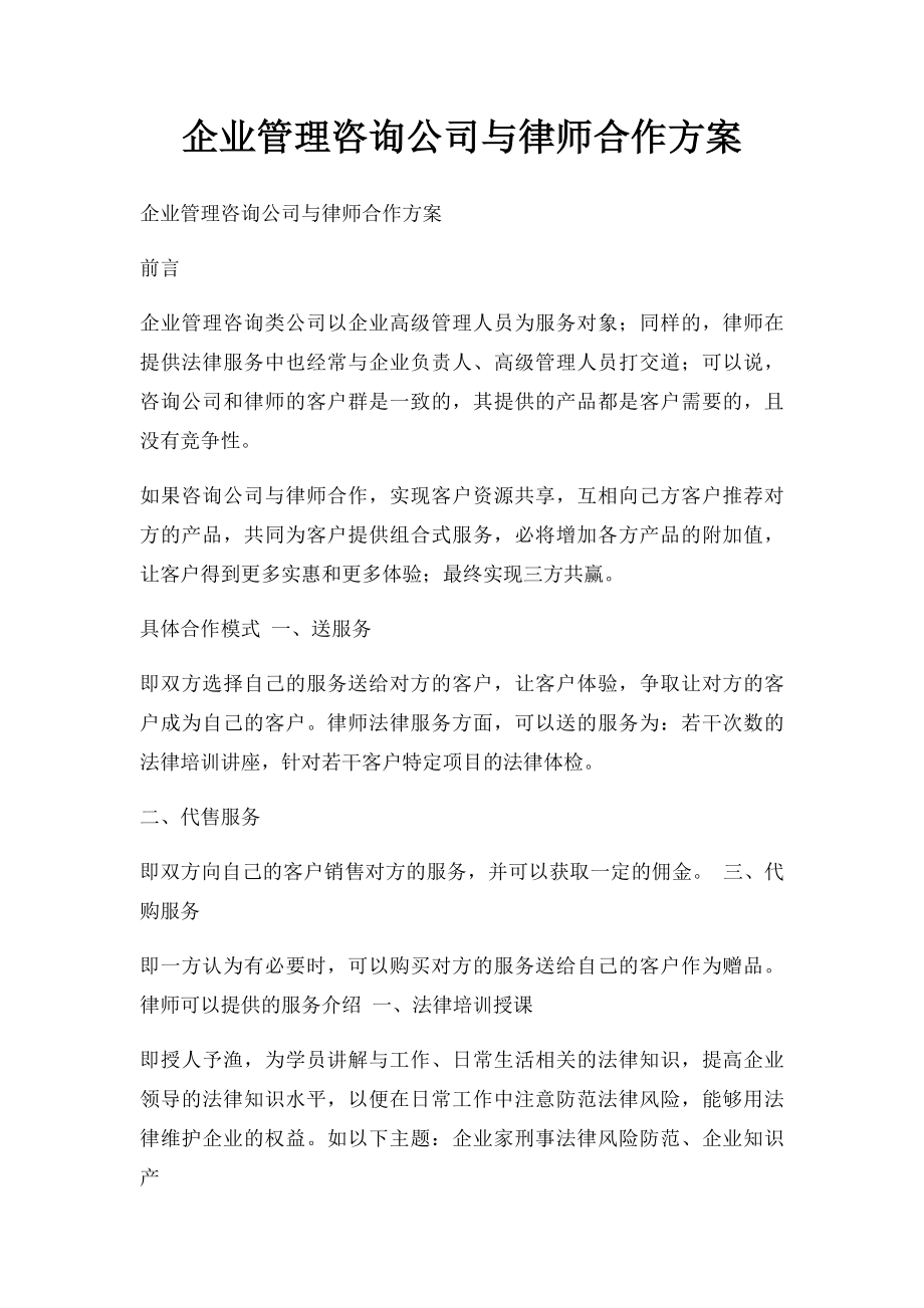 企业管理咨询公司与律师合作方案.docx_第1页