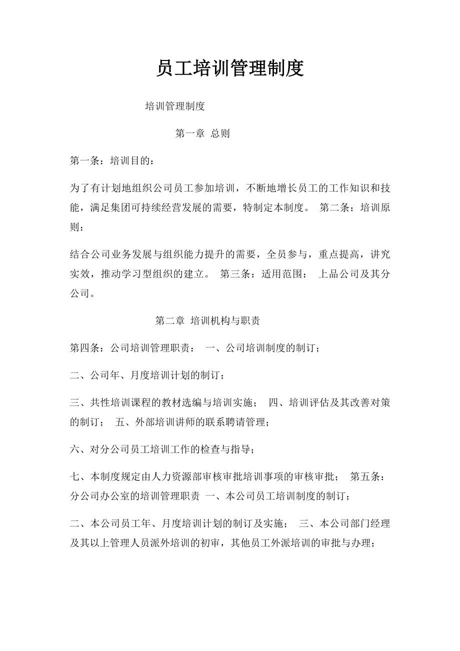 员工培训管理制度(1).docx_第1页