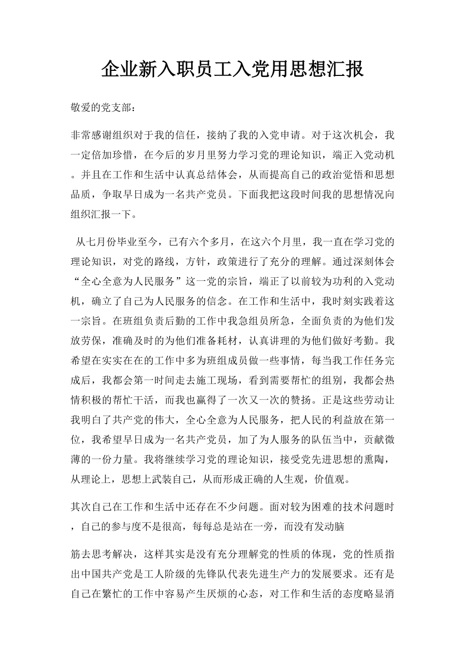 企业新入职员工入党用思想汇报.docx_第1页