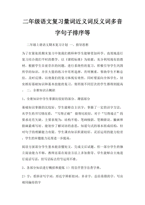 二年级语文复习量词近义词反义词多音字句子排序等(1).docx