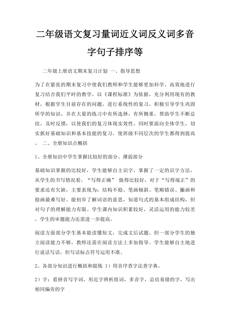 二年级语文复习量词近义词反义词多音字句子排序等(1).docx_第1页