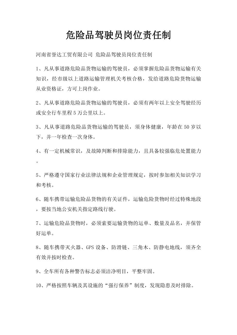 危险品驾驶员岗位责任制.docx_第1页