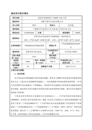 龙源宁夏风力发电有限公司硝池子50MWp风电工程项目报批稿环境影响评价报告全本.doc