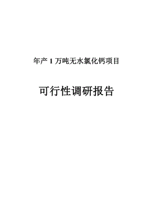 产1万吨无水氯化钙联产4000吨二氧化碳项目可行性调研报告1.doc