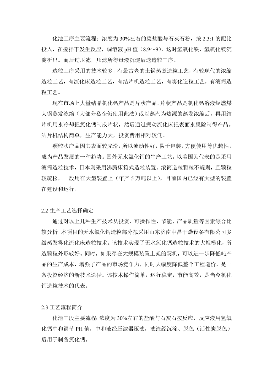 产1万吨无水氯化钙联产4000吨二氧化碳项目可行性调研报告1.doc_第3页