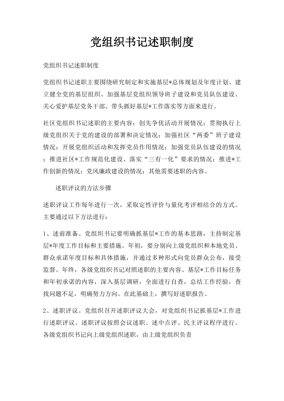 党组织书记述职制度.docx_第1页