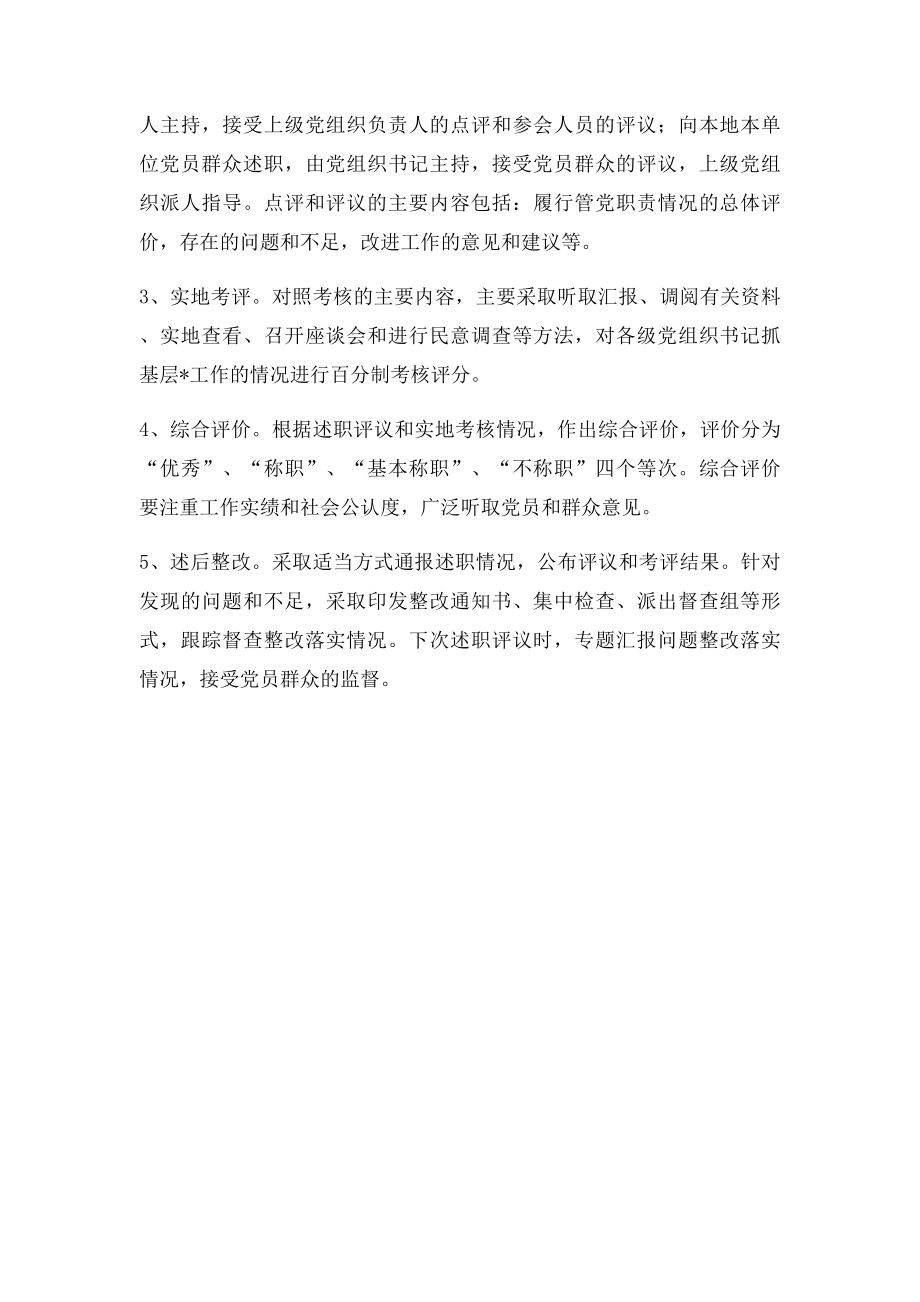 党组织书记述职制度.docx_第2页