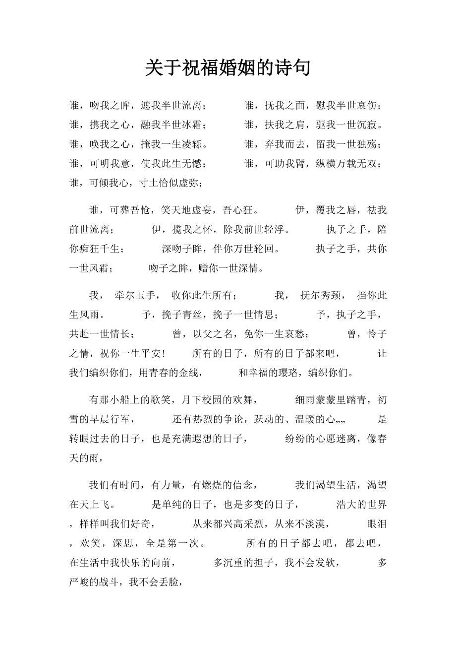 关于祝福婚姻的诗句.docx_第1页