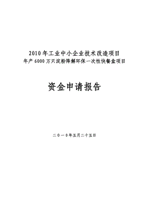 产6000万只淀粉降解环保一次性快餐盒项目资金申请报告.doc