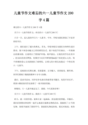 儿童节作文难忘的六一儿童节作文200字4篇.docx