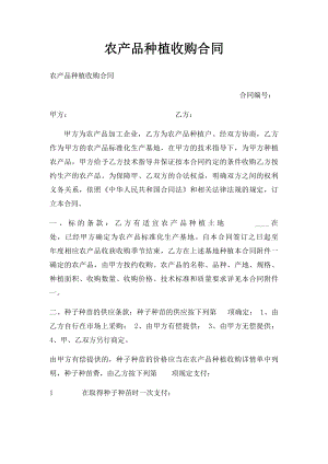 农产品种植收购合同(1).docx