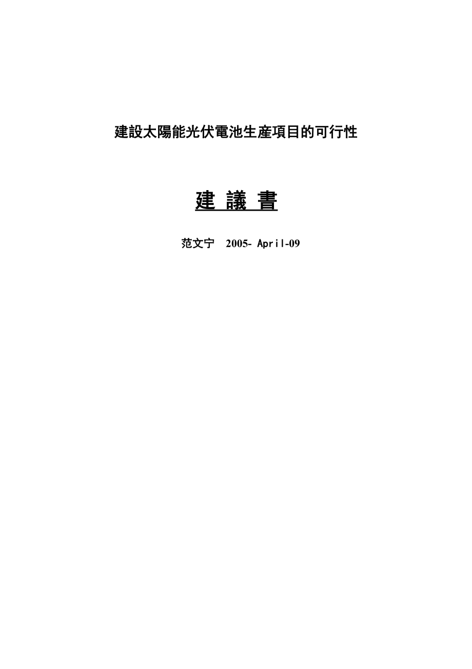 建设太阳能光伏电池生产项目的可行性建议书.doc_第1页