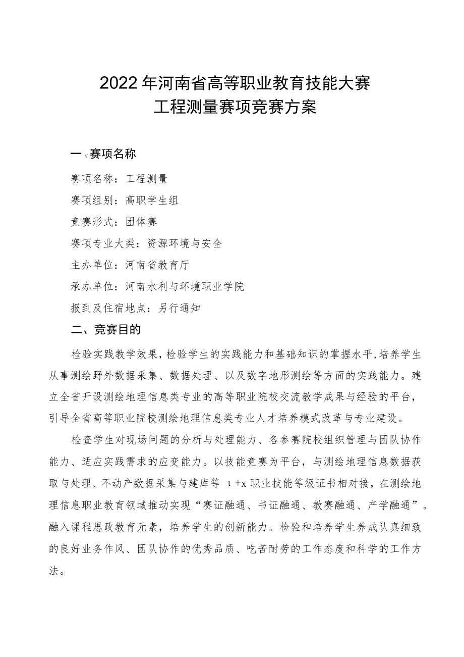 工程测量赛项竞赛方案-2023年河南省高等职业教育技能大赛竞赛方案.docx_第1页