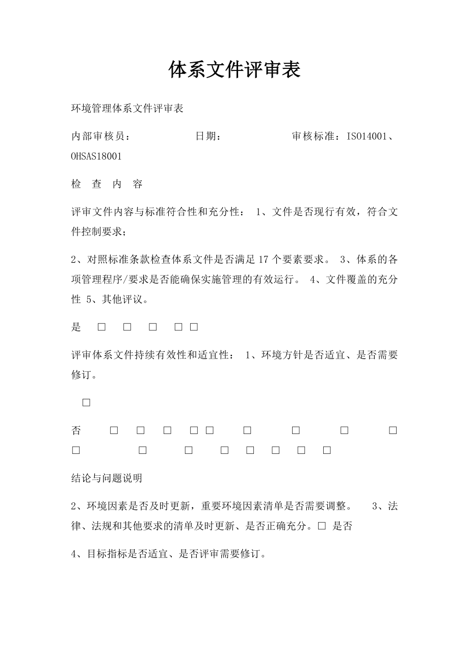 体系文件评审表.docx_第1页