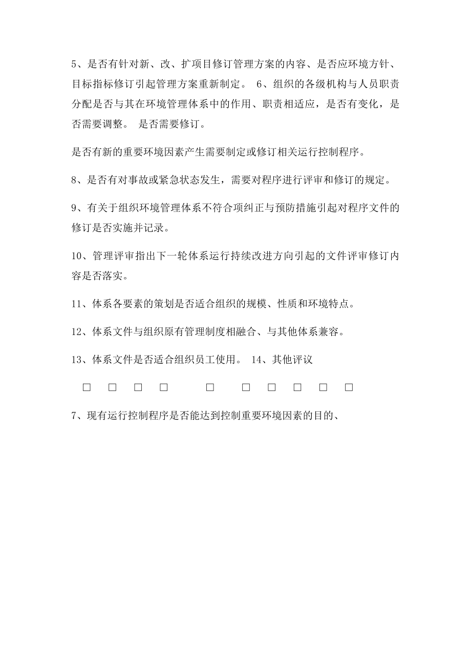 体系文件评审表.docx_第2页