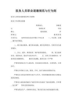 医务人员职业道德规范与行为则(1).docx