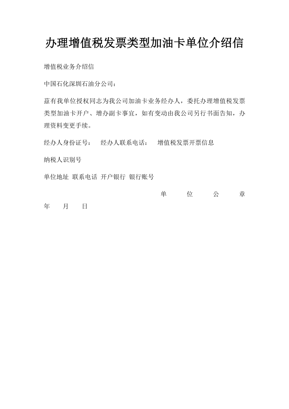 办理增值税发票类型加油卡单位介绍信.docx_第1页