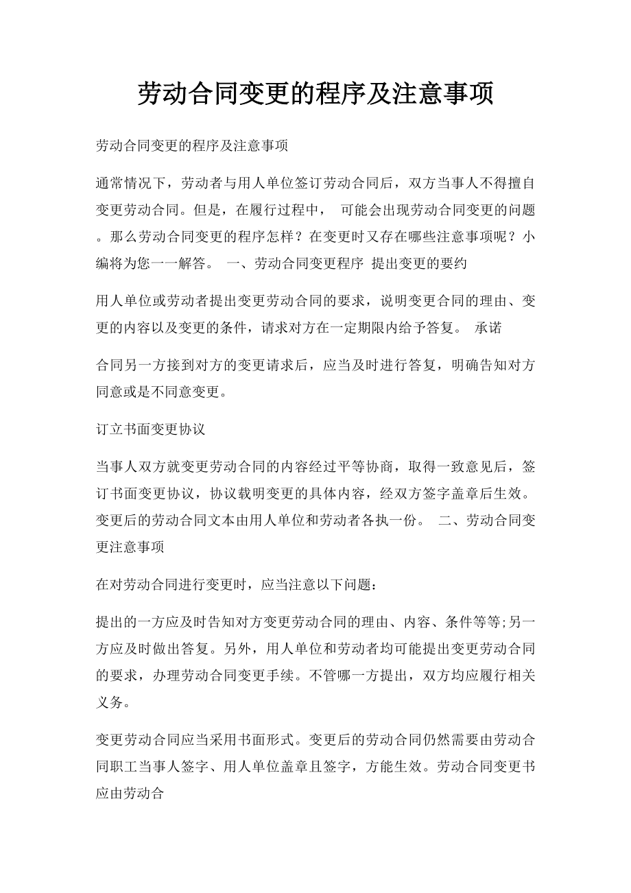 劳动合同变更的程序及注意事项.docx_第1页