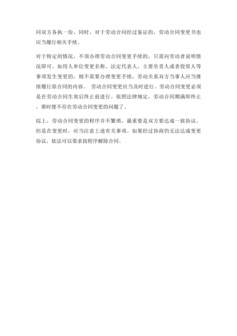 劳动合同变更的程序及注意事项.docx_第2页