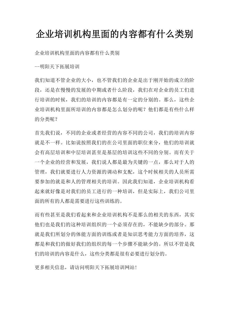 企业培训机构里面的内容都有什么类别.docx_第1页