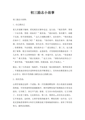 初三励志小故事.docx