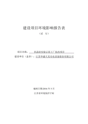 环境影响评价报告公示：多晶硅实验示范工厂技改环评报告.doc