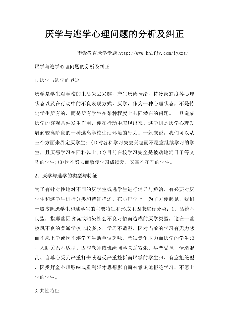 厌学与逃学心理问题的分析及纠正.docx_第1页