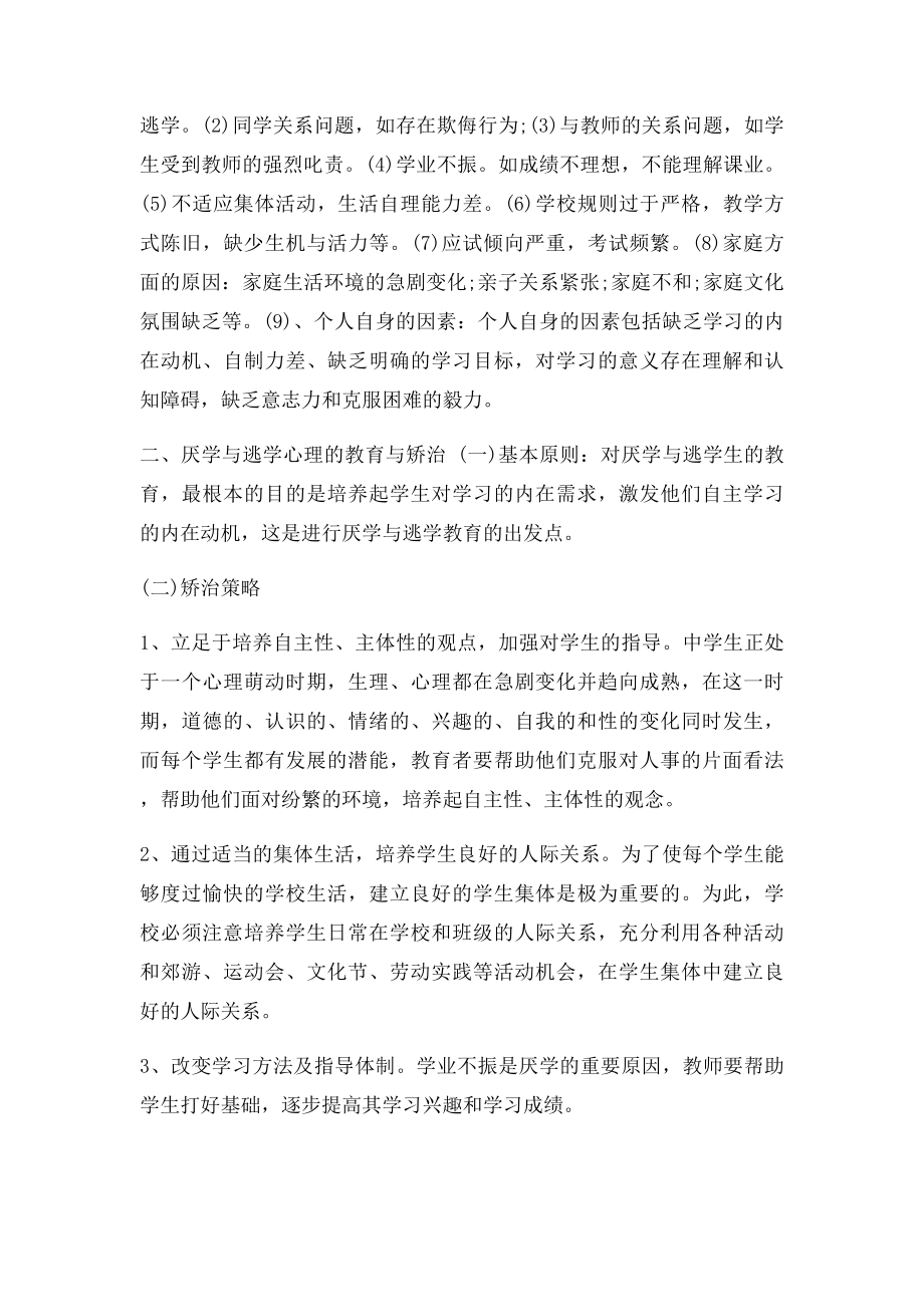 厌学与逃学心理问题的分析及纠正.docx_第3页