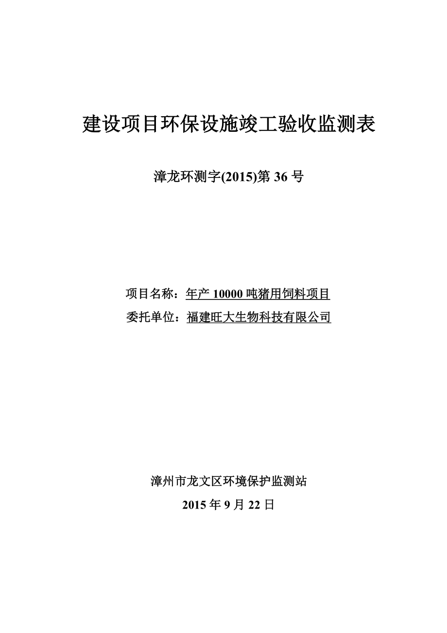 环境影响评价报告公示：福建旺大生物科技环评报告.doc_第1页
