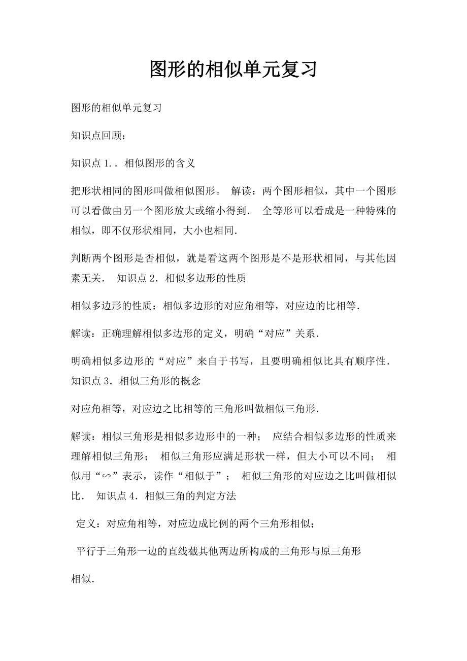 图形的相似单元复习.docx_第1页