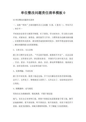 单位整改问题责任清单模板0.docx