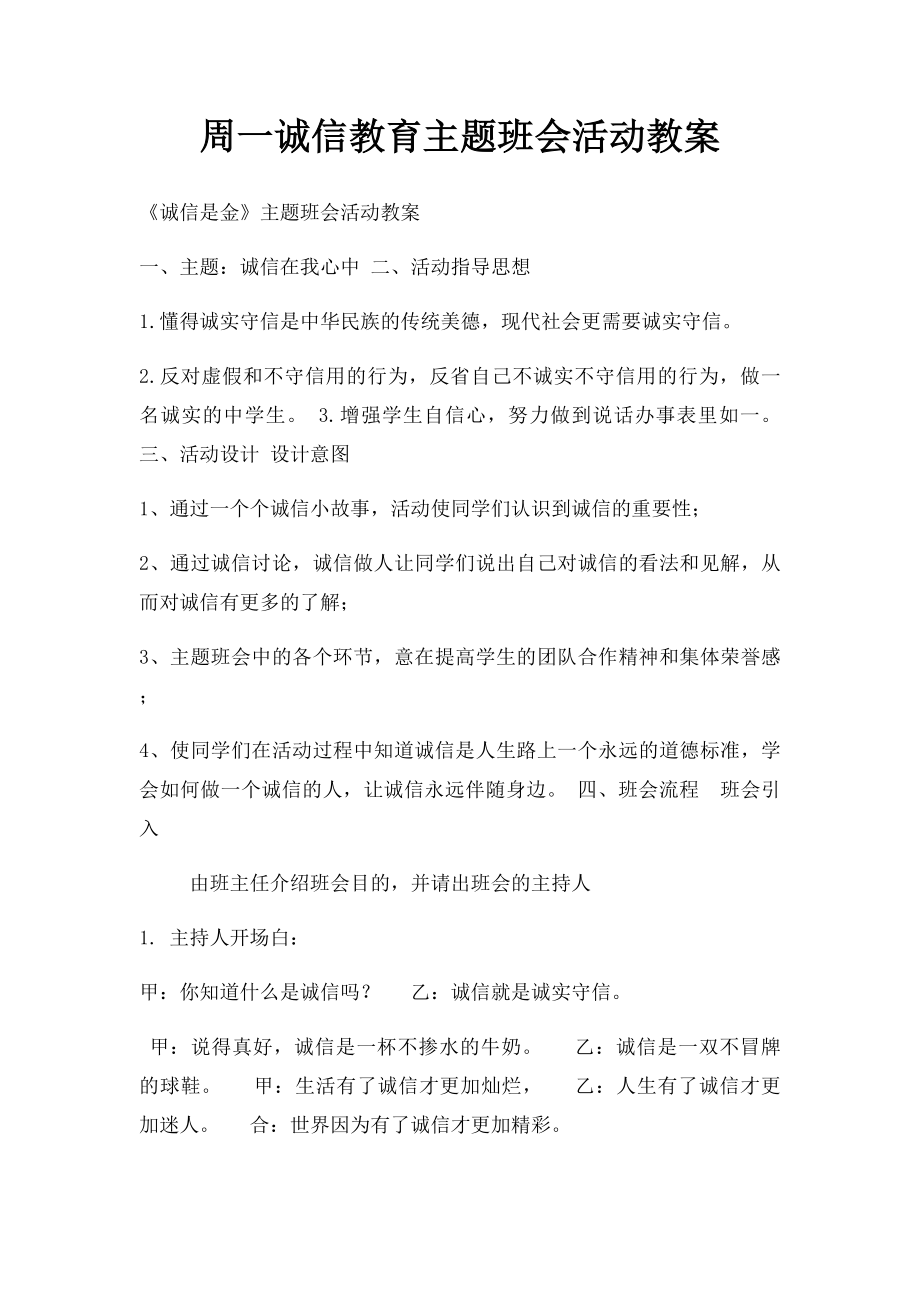 周一诚信教育主题班会活动教案.docx_第1页