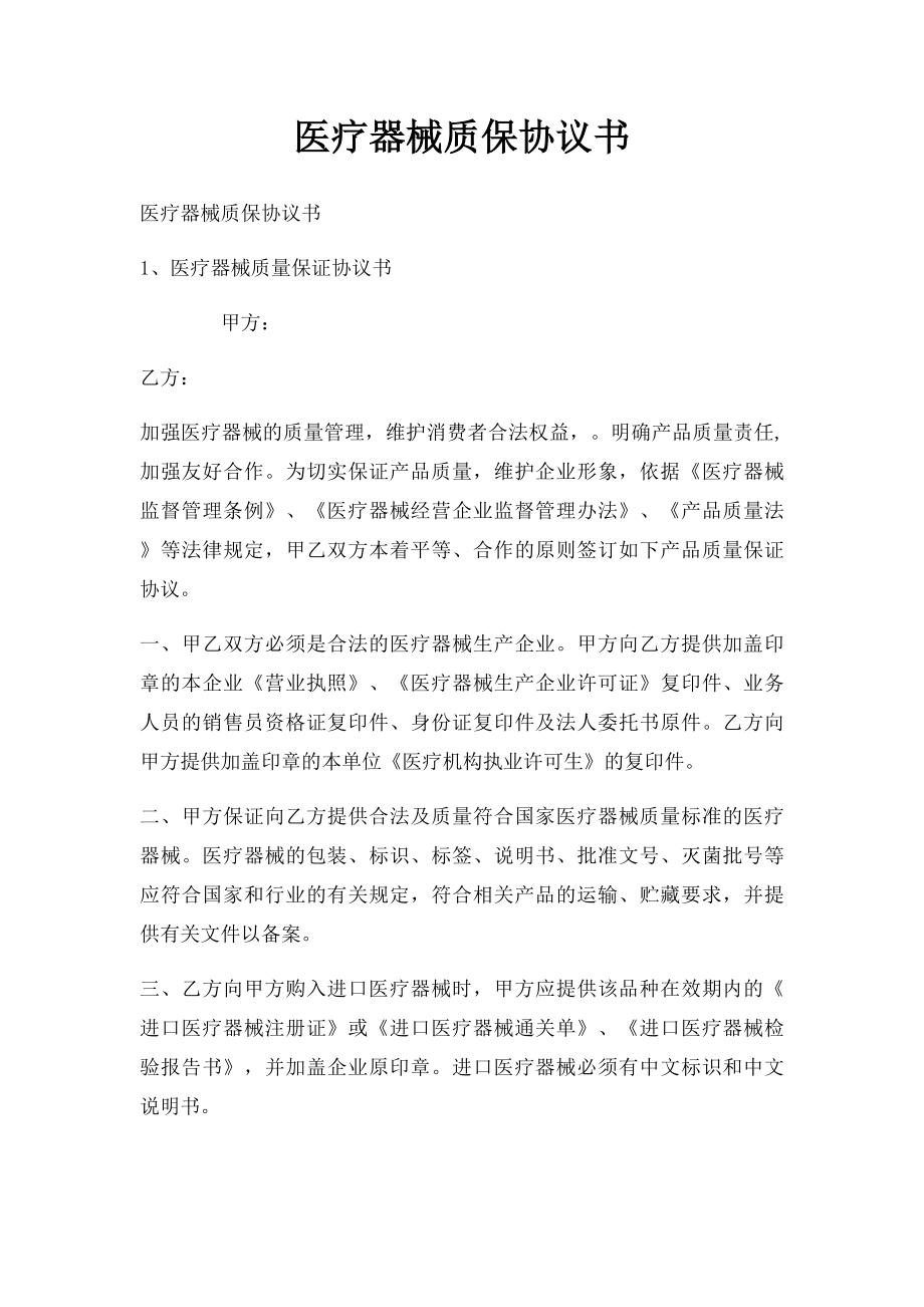 医疗器械质保协议书.docx_第1页