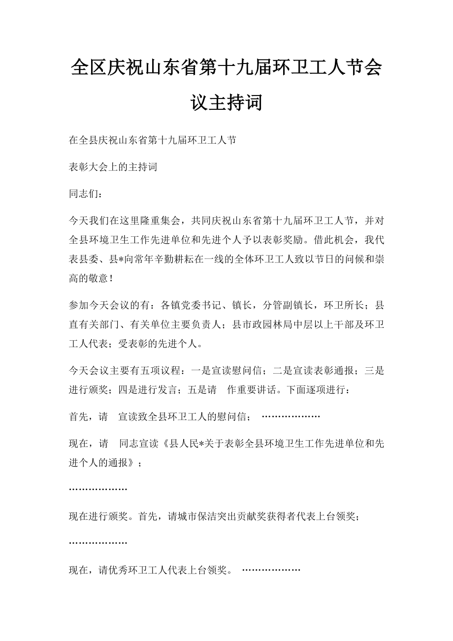 全区庆祝山东省第十九届环卫工人节会议主持词.docx_第1页