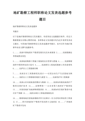 地矿勘察工程师职称论文发表选题参考题目.docx