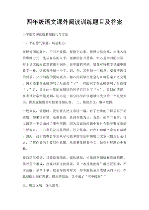 四年级语文课外阅读训练题目及答案(1).docx