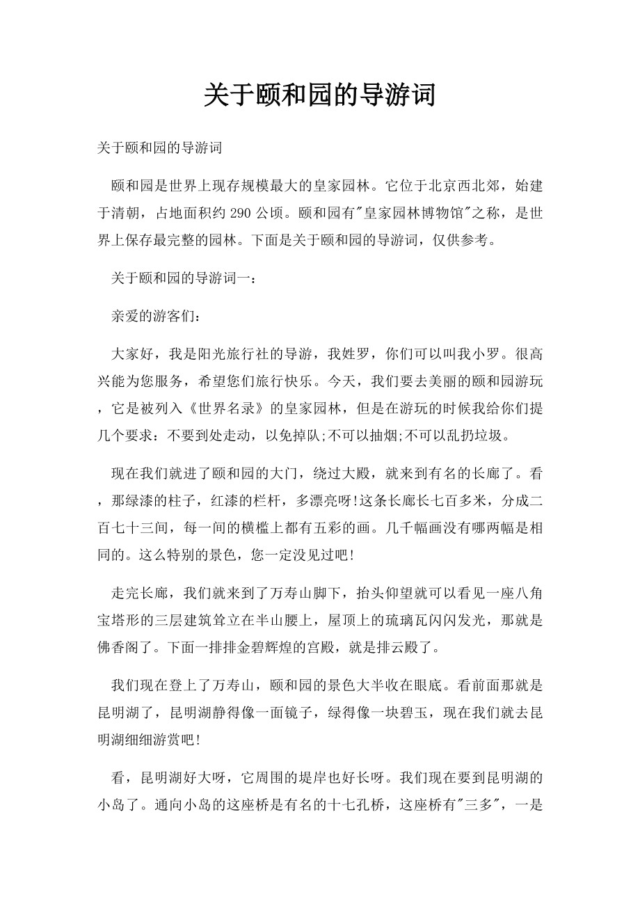 关于颐和园的导游词.docx_第1页