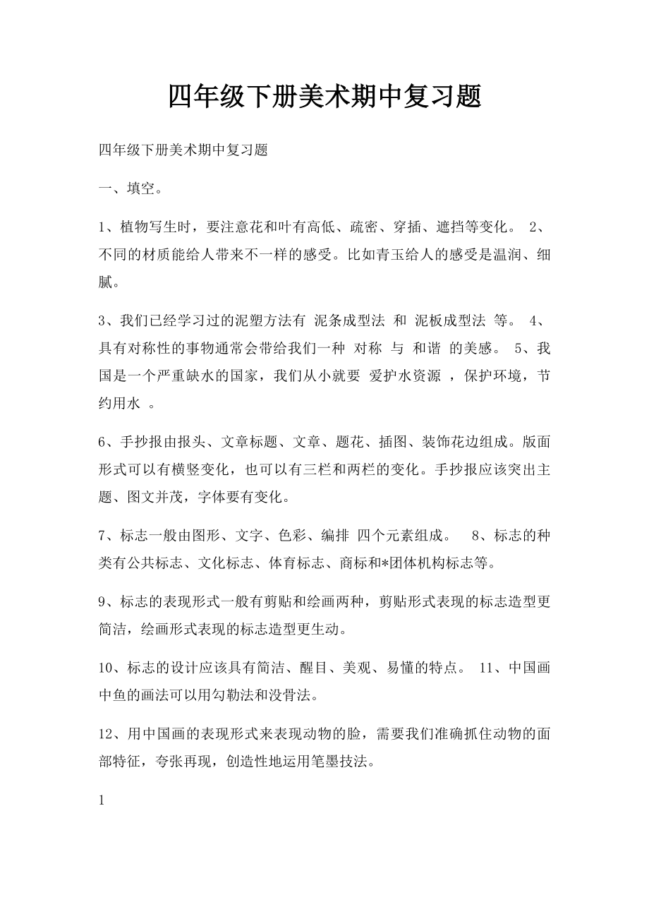 四年级下册美术期中复习题.docx_第1页