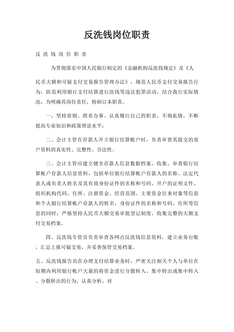 反洗钱岗位职责 .docx_第1页