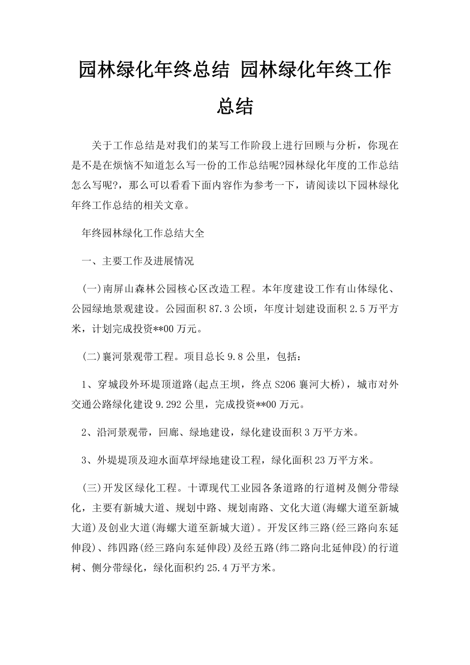 园林绿化年终总结 园林绿化年终工作总结.docx_第1页