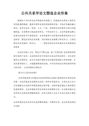 公共关系学论文塑造企业形象.docx