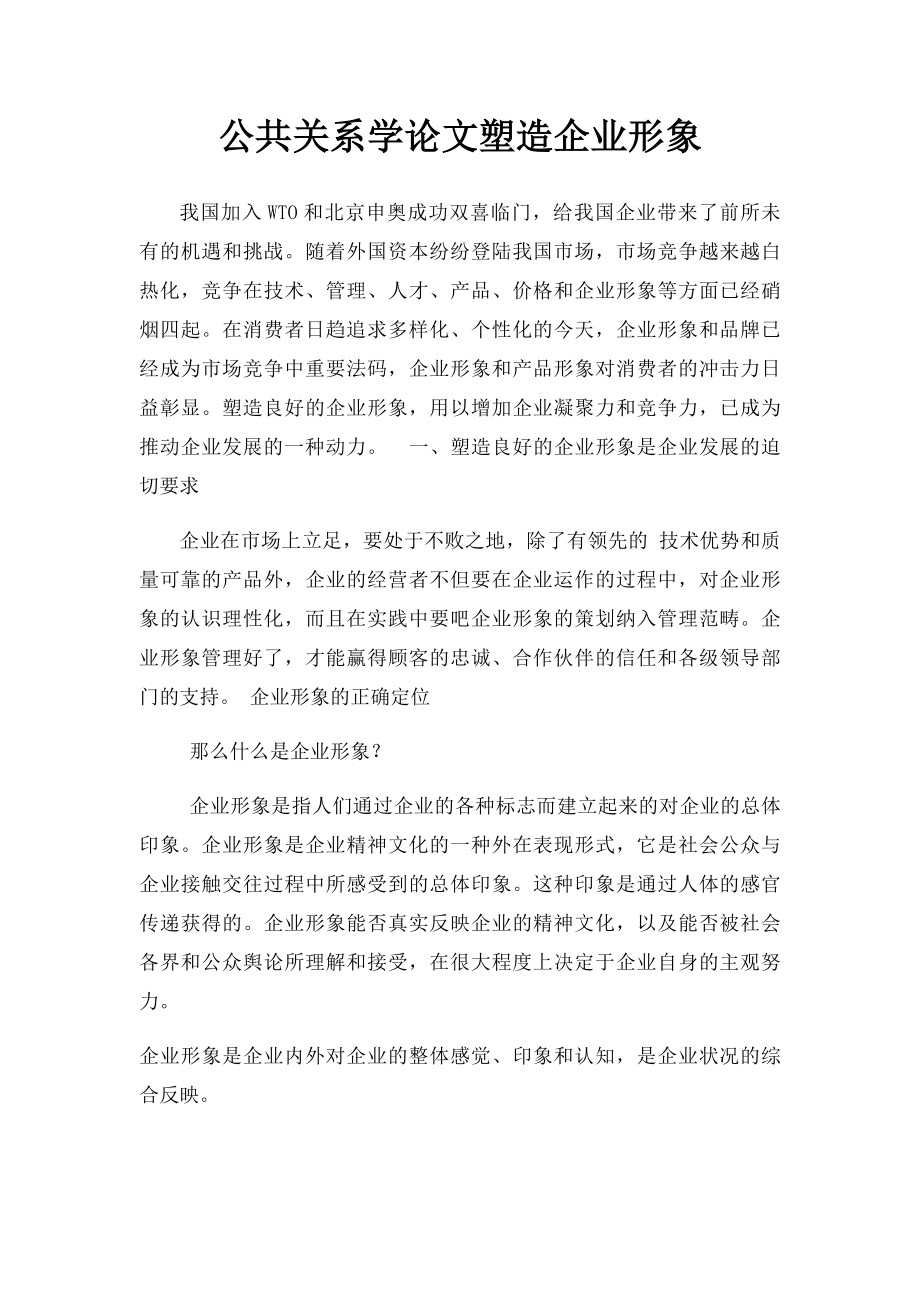 公共关系学论文塑造企业形象.docx_第1页