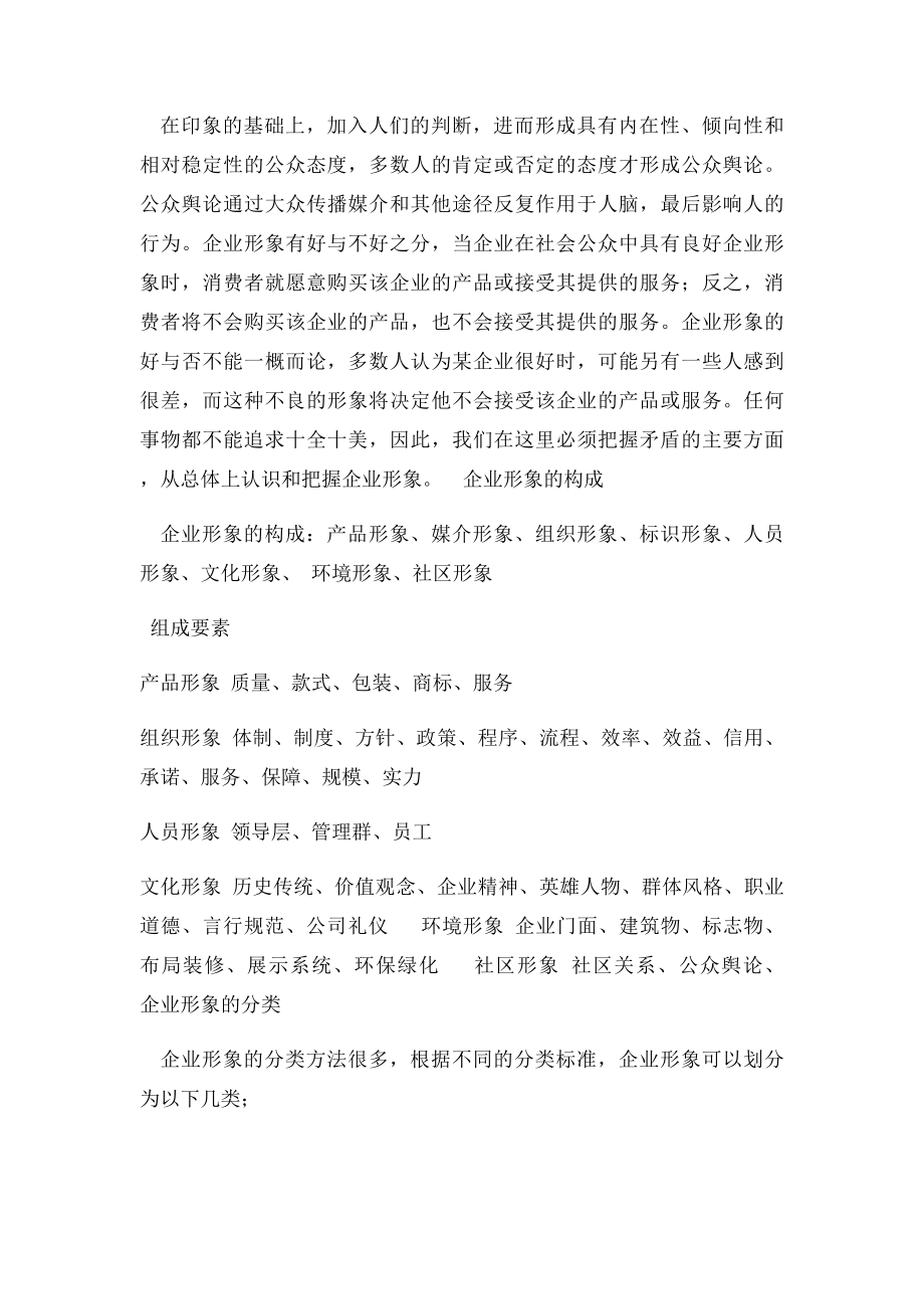 公共关系学论文塑造企业形象.docx_第2页