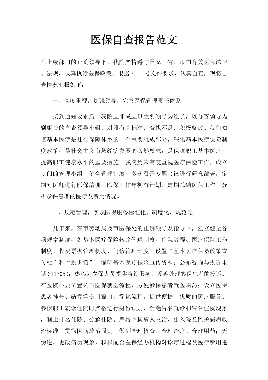 医保自查报告范文.docx_第1页