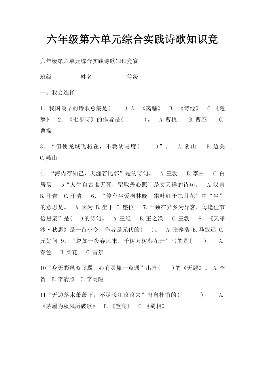 六年级第六单元综合实践诗歌知识竞.docx_第1页