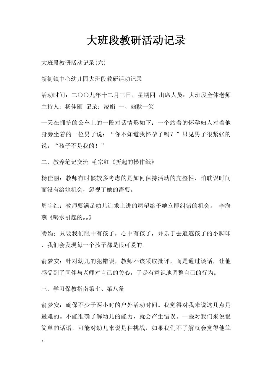 大班段教研活动记录(1).docx_第1页