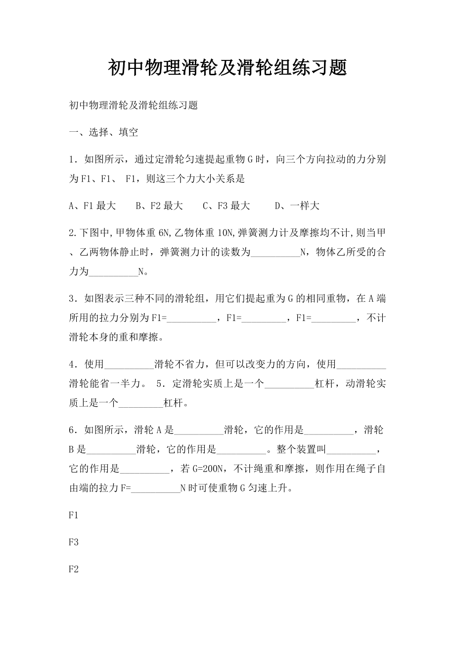 初中物理滑轮及滑轮组练习题(1).docx_第1页