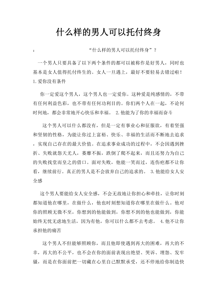 什么样的男人可以托付终身.docx_第1页