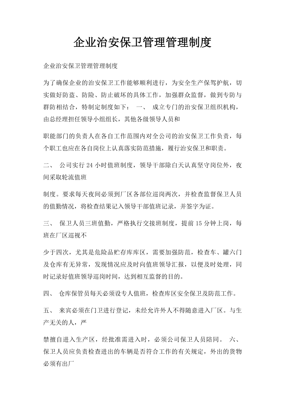 企业治安保卫管理管理制度.docx_第1页