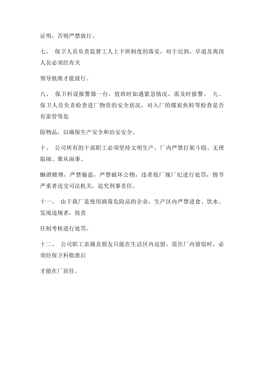 企业治安保卫管理管理制度.docx_第2页